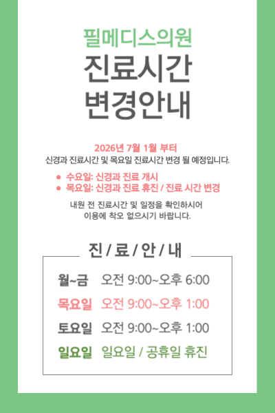 2026 진료시간 및 일정 변경 안내