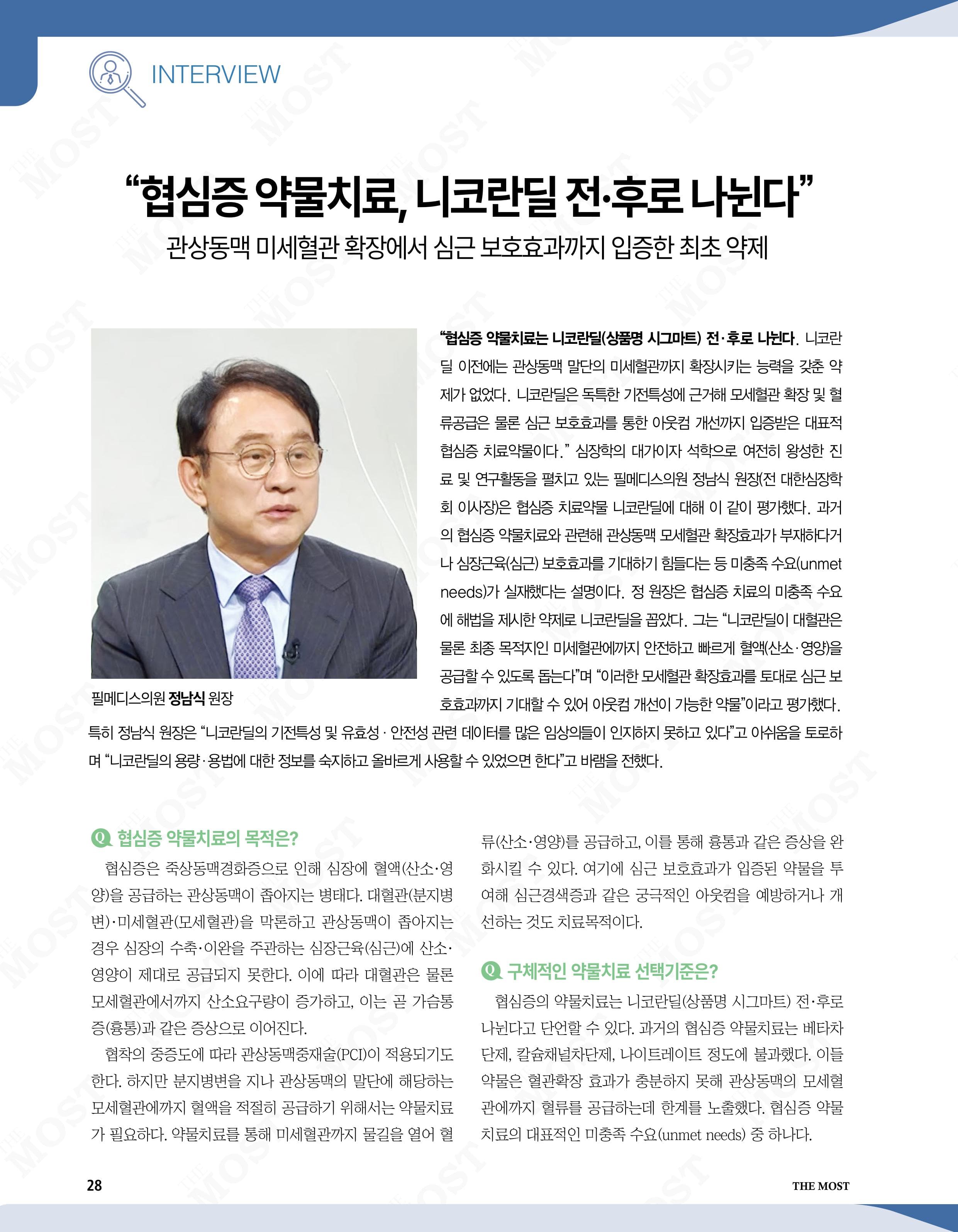 THE MOST 인터뷰|정남식 원장, 협심증 약물치료의 최신 치료 전략
