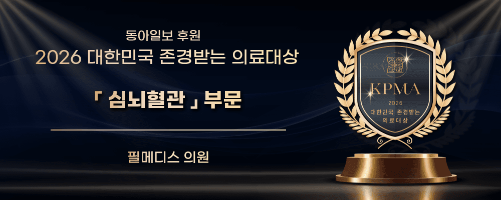 필메디스의원, 2026 대한민국 존경받는 의료대상 ‘심뇌혈관’ 부문 선정