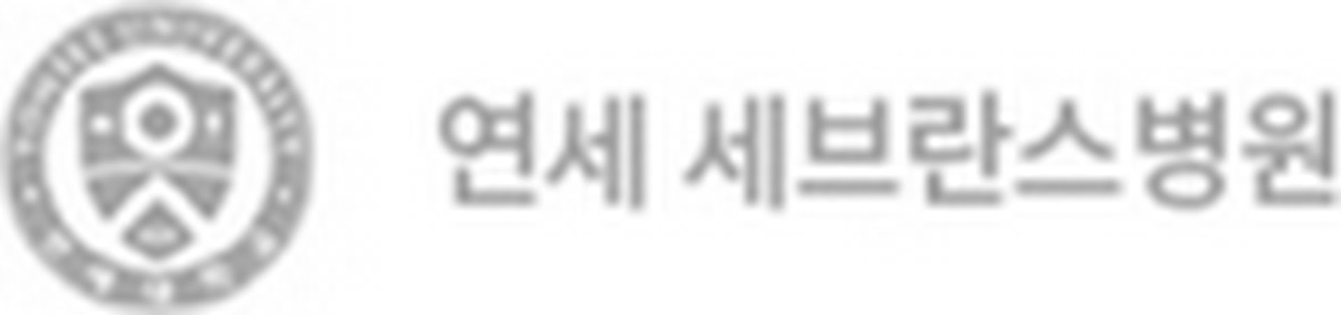 연세 세브란스